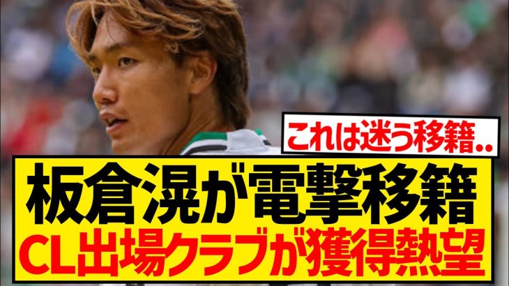 【超速報】板倉滉が土壇場で電撃ステップアップ、今季CL出場のオランダ王者が獲得熱望！！！！！！！！