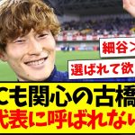 【疑問】マンCも関心の古橋亨梧さん、なぜ代表に呼ばれないのか？www