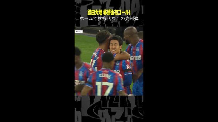 #鎌田大地 クリスタルパレス移籍後初ゴール！  #カラバオカップ #DAZN