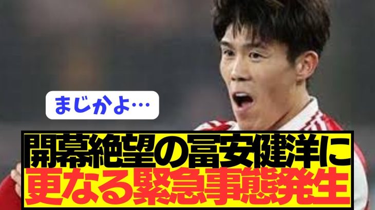 【悲報】負傷離脱中のアーセナルDF冨安健洋に更なる緊急事態発生！！！！