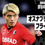 【堂安律出場｜オスナブリュック×フライブルク｜ハイライト】DFBポカール 1回戦ハイライト｜2024-25