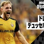 【田中碧出場｜ドレスデン×デュッセルドルフ｜ハイライト】DFBポカール 1回戦ハイライト｜2024-25