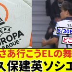 【速報！EL組み合わせ!!】久保建英ソシエダのELでの対戦相手が決定！！速報でお送りします。