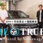 【守田英正×福西崇史】EP4-1：リーダーとしての自覚 | BE TRUE Presented by Volkswagen