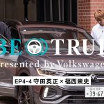 【守田英正×福西崇史】EP4-4：自分の知らない自分 | BE TRUE Presented by Volkswagen