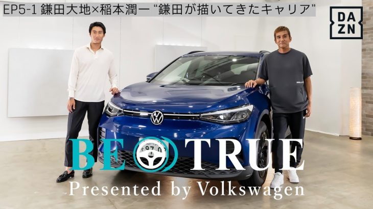 【鎌田大地×稲本潤一】EP5-1：鎌田が描いてきたキャリア | BE TRUE Presented by Volkswagen