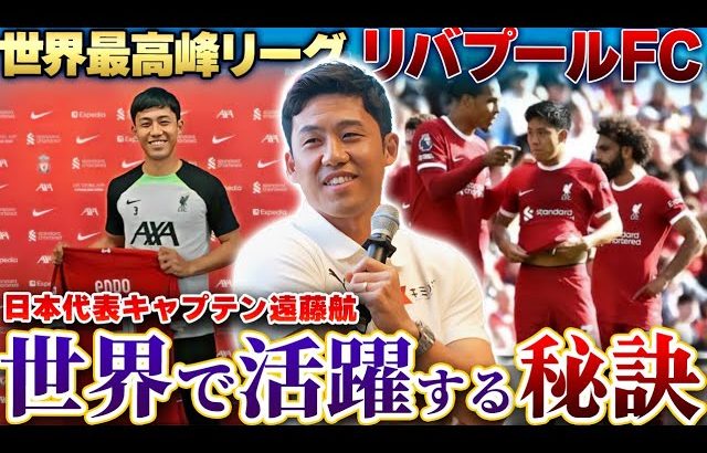 海外挑戦のリアル！日本代表キャプテン遠藤航が世界最高峰リバプールFCで戦い続けるために【世界トップで戦うために必要なマインドセット】