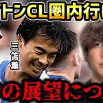 【たいたいFC】【三笘薫】ブライトン開幕2連勝の躍進‼今季はCL圏内行ける？【たいたいFC切り抜き】