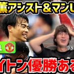 【たいたいFC】【神回】三笘薫が今季初アシスト!!AT劇的弾でマンU撃破/ブライトンvsマンチェスターユナイテッド試合まとめ【たいたいFC切り抜き】