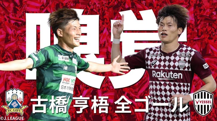 【得点感覚】古橋亨梧（FC岐阜・ヴィッセル神戸）のJリーグ 全ゴールまとめ