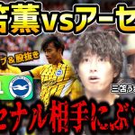 【たいたいFC】三笘薫がドリブルでぶち抜きチャンス演出/アーセナル相手に勝ち点奪取/ブライトンvsアーセナル試合まとめ/プレミアリーグ第3節【たいたいFC切り抜き】