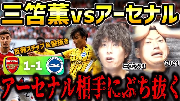 【たいたいFC】三笘薫がドリブルでぶち抜きチャンス演出/アーセナル相手に勝ち点奪取/ブライトンvsアーセナル試合まとめ/プレミアリーグ第3節【たいたいFC切り抜き】