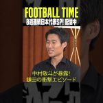 #中村敬斗 選手が暴露🤫#鎌田大地 選手の笑撃のエピソード｜内田篤人のFOOTBALL TIME #194｜#DAZN で配信中 #shots