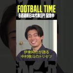 #伊東純也 が語る #中村敬斗 のトリセツ｜内田篤人のFOOTBALL TIME #194｜#DAZN で配信中 #shots