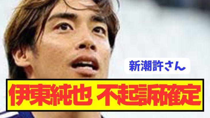 【速報】アジア杯離脱の日本代表FW伊東純也が遂に不起訴確定！！！！！！