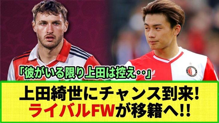 【ネットの反応】上田綺世のライバルFWがついに移籍!? プレミアリーグのクラブが2度目のオファーへ！