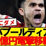 【速報】リバプールFWルイスディアスを超強豪クラブが獲得へ！！！！！