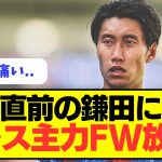 【激震】鎌田に試練！クリスタル・パレスの主力FW放出へ。。。。