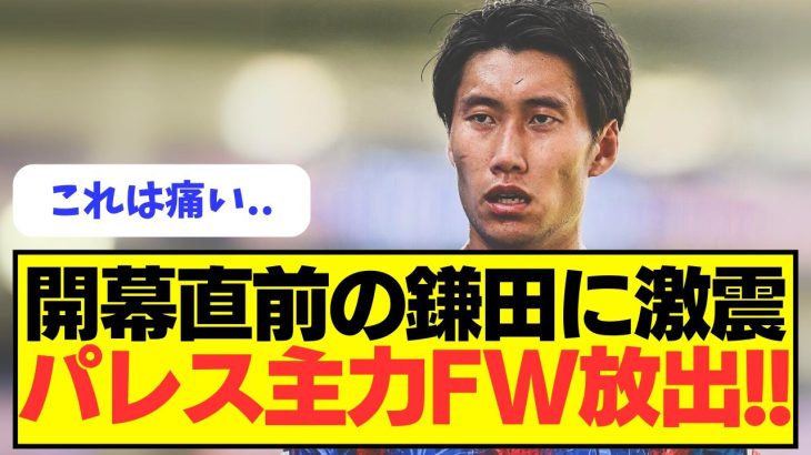 【激震】鎌田に試練！クリスタル・パレスの主力FW放出へ。。。。