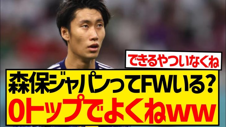 【疑問】ネット民「わざわざいまいちなFW呼ぶくらいなら0トップでいいよ」←これwwwwwwwwwwww