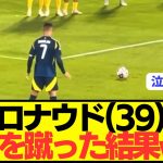 【速報】ポルトガル代表FWロナウド(39)が今季初フリーキックを蹴った結果wwwwwwwww