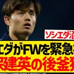 【緊急】レアル・ソシエダが若手FW獲得へ、とうとう久保建英の移籍確定かwwwwwwwwwww