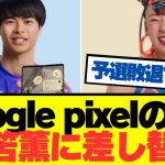 【朗報】Google pixelのCM、全て三笘薫に差し替えｗｗｗ