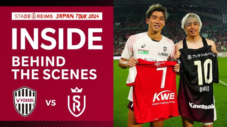 【INSIDE｜チームの裏側を公開】ヴィッセル神戸vs.スタッド・ランス｜STADE REIMS JAPAN TOUR 2024