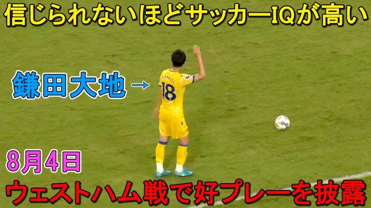 鎌田大地がウェストハム戦で好プレーを披露！「驚異的なサッカーIQ」と現地ファン脱帽 8月4日