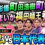 【神回】森保JAPAN•谷口彰悟率いる最強日本代表チーム参戦！超豪華メンバーでのガチンコシュート対決は神シュート連発で激アツの展開に！！！