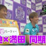 【サンフレ５連勝で２位浮上！】大迫選手×満田選手の同期対談第２弾も！広島サッカー応援番組「KICK OFF! HIROSHIMA」#70（2024年8月19日放送回）