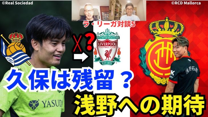 久保建英はラ・レアル残留？マジョルカ、浅野拓磨への期待。サッカーが上手い、LALIGAの楽しみ方｜24年8月 ラ・リーガ対談5 木村浩嗣×小澤一郎