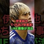 伊東純也でっち上げ新事実！LINE画像が流出