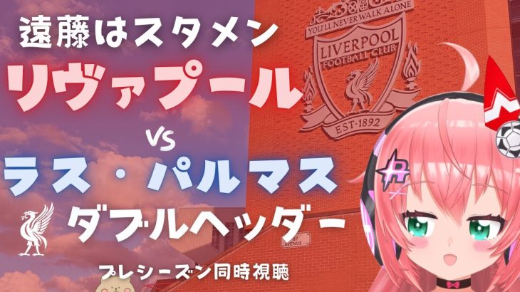 遠藤航スタメン 同時視聴｜リヴァプール対ラス・パルマス 　ダブルヘッダー　Liverpool FC #光りりあ サッカー女児VTuber】※映像は公式で