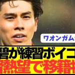 【速報】日本代表MF田中ワオンガム碧がデュッセルドルフの練習ボイコット！！！！！！！！