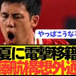 【速報】リヴァプール新監督スロットが日本代表MF遠藤航に構想外通告へ…