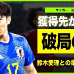 【サッカー】田中碧が鈴木愛理と破局してしまった本当の理由…獲得に動くイングランド名門の正体…海外で活躍するMFがハーフと言われる理由…豪華すぎる歴代彼女に驚きを隠せない！！