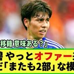 【ネットの反応】日本代表MF田中碧 ついに移籍オファーが届く!! も 「再び2部」な模様・・そしてネットの反応は!?