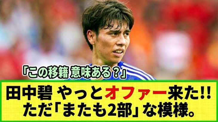 【ネットの反応】日本代表MF田中碧 ついに移籍オファーが届く!! も 「再び2部」な模様・・そしてネットの反応は!?