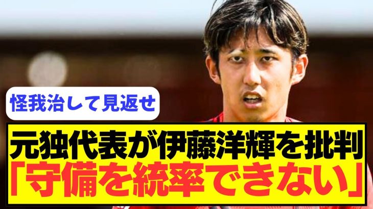 【辛辣】元ドイツ代表MFが伊藤洋輝を辛辣批判。。。。