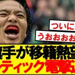 【速報】日本代表MF旗手がセルティック退団でステップアップ熱望！！！！