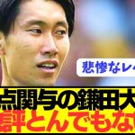 【速報】途中出場のクリスタルパレスMF鎌田大地の現地評がとんでもないことに…