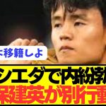 【速報】ソシエダに対する日本代表MF久保建英のストレスがとんでもないことに…