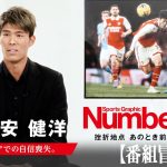 【番組冒頭動画】『NumberTV』挫折地点 #1 冨安健洋