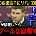 【海外の反応】遠藤航の構想外論争にリバプールOBのスティーブン・ジェラードが本音激白…日本代表キャプテンの現状のについて現地紙が下すリアルな評価がヤバい..【リバプール/プレミアリーグ/日本代表】