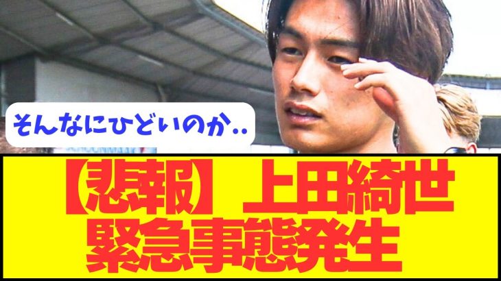 【悲報】上田綺世がクラブOBに悲惨な言われよう。。。。