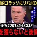 【海外の反応】「タケを逃せば今後このチームは…」久保建英の圧巻の個人技からの劇的ゴラッソにリバプールOBのマイケル・オーウェンが漏らした本音がヤバい…【ラ・リーガ/ソシエダ/日本代表】