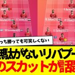 リバプール、怪我人でなければガチでPL優勝狙えるだろこれ。