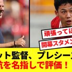 【朗報】リバプールのスロット監督、PSMの遠藤を名指しで評価する！！！