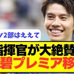 【激アツ】PSMで対戦したプレミア指揮官が田中碧の獲得を熱望！！！！